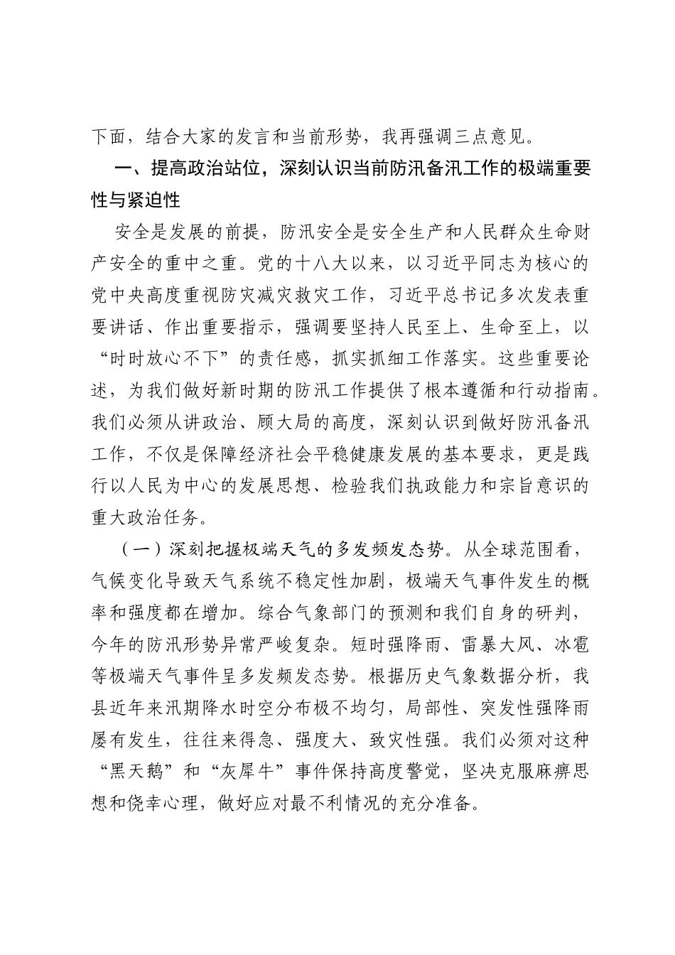在全县2026年防汛备汛工作会议上的讲话.docx_第2页