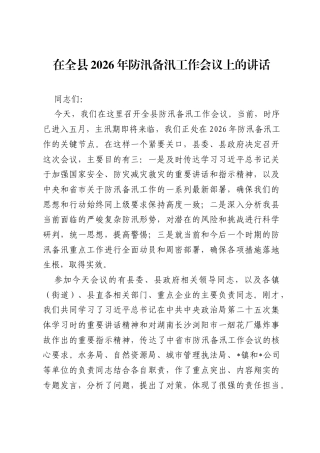 在全县2026年防汛备汛工作会议上的讲话.docx