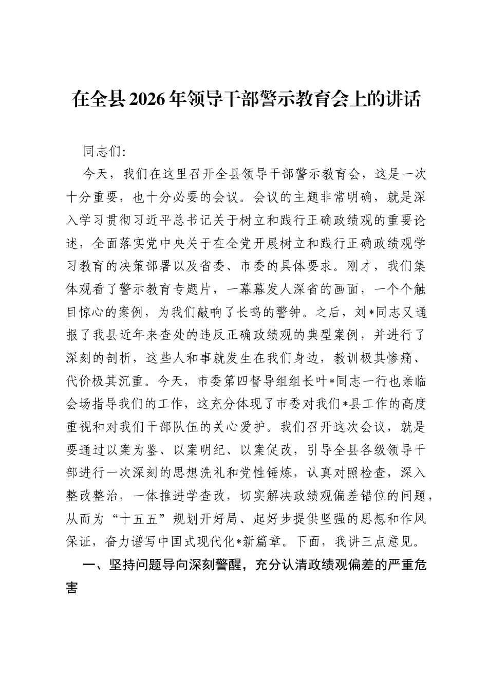 在全县2026年领导干部警示教育会上的讲话.docx_第1页