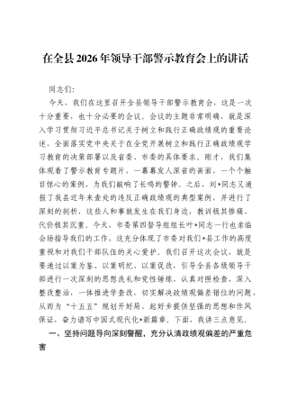 在全县2026年领导干部警示教育会上的讲话.docx
