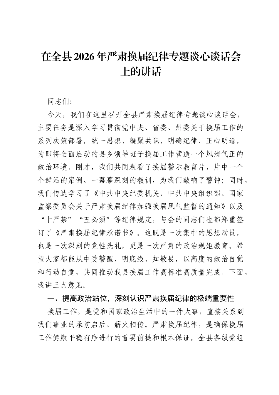 在全县2026年严肃换届纪律专题谈心谈话会上的讲话.docx_第1页