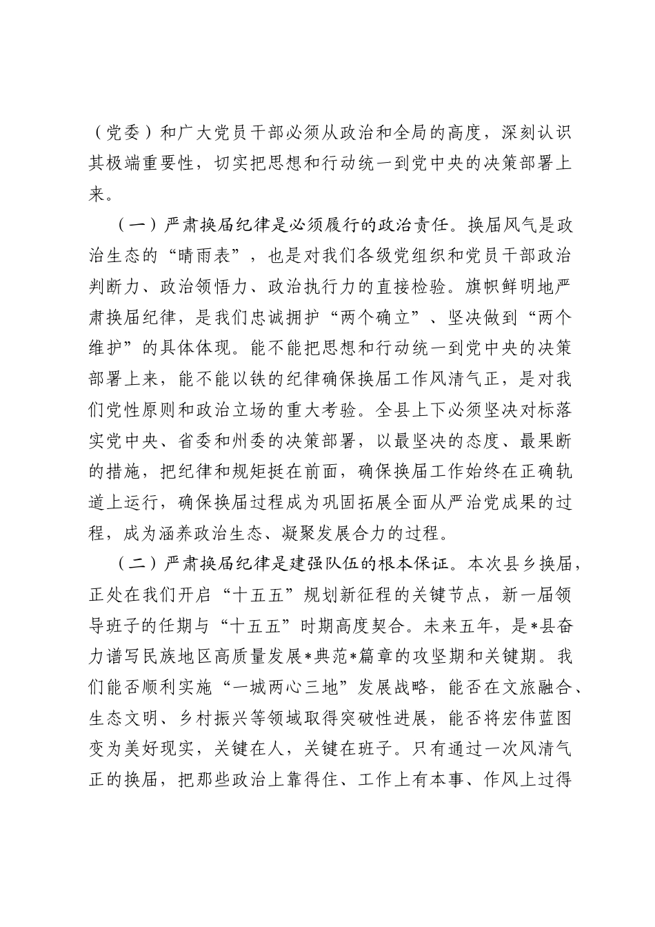 在全县2026年严肃换届纪律专题谈心谈话会上的讲话.docx_第2页