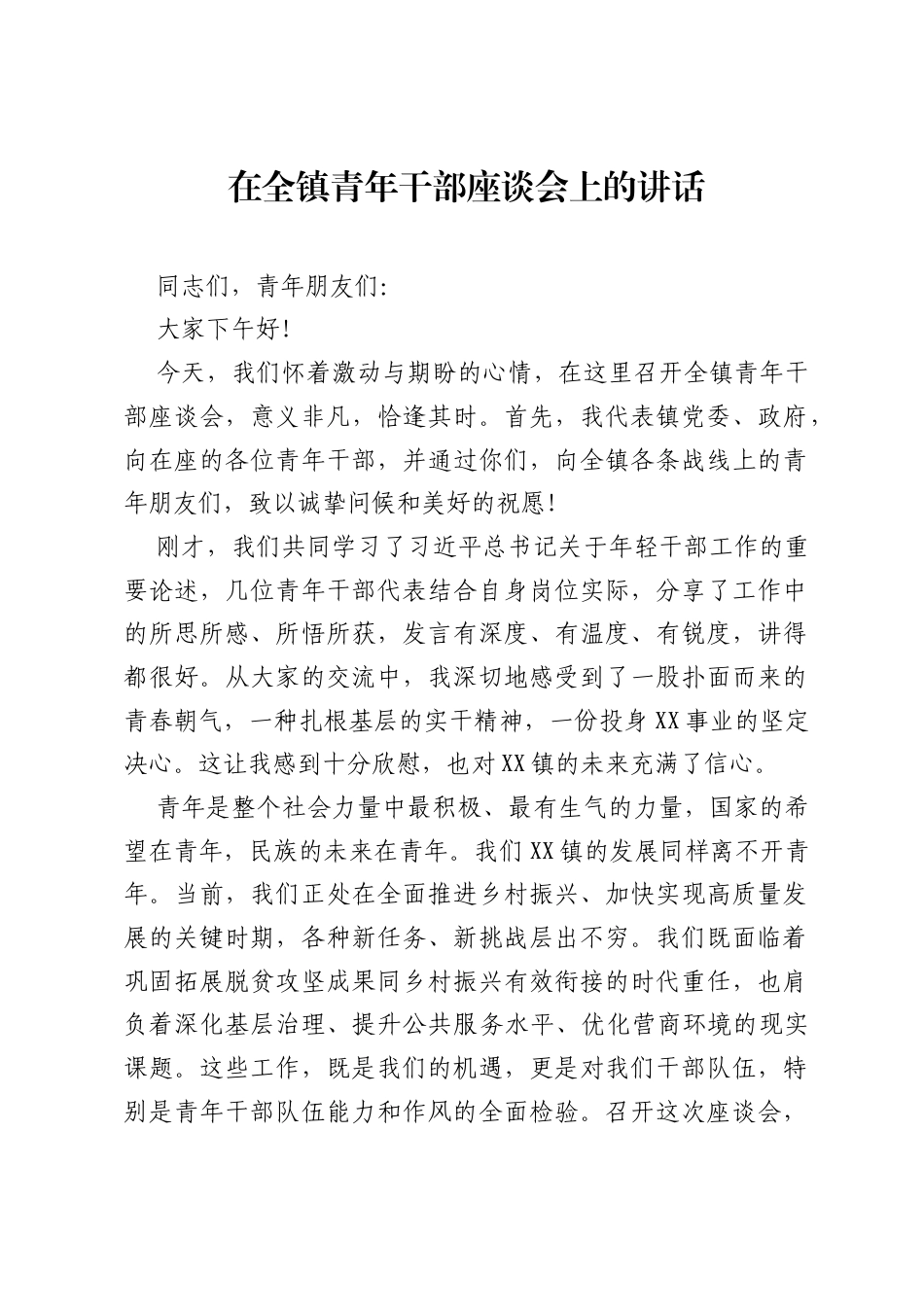 在全镇青年干部座谈会上的讲话.docx_第1页