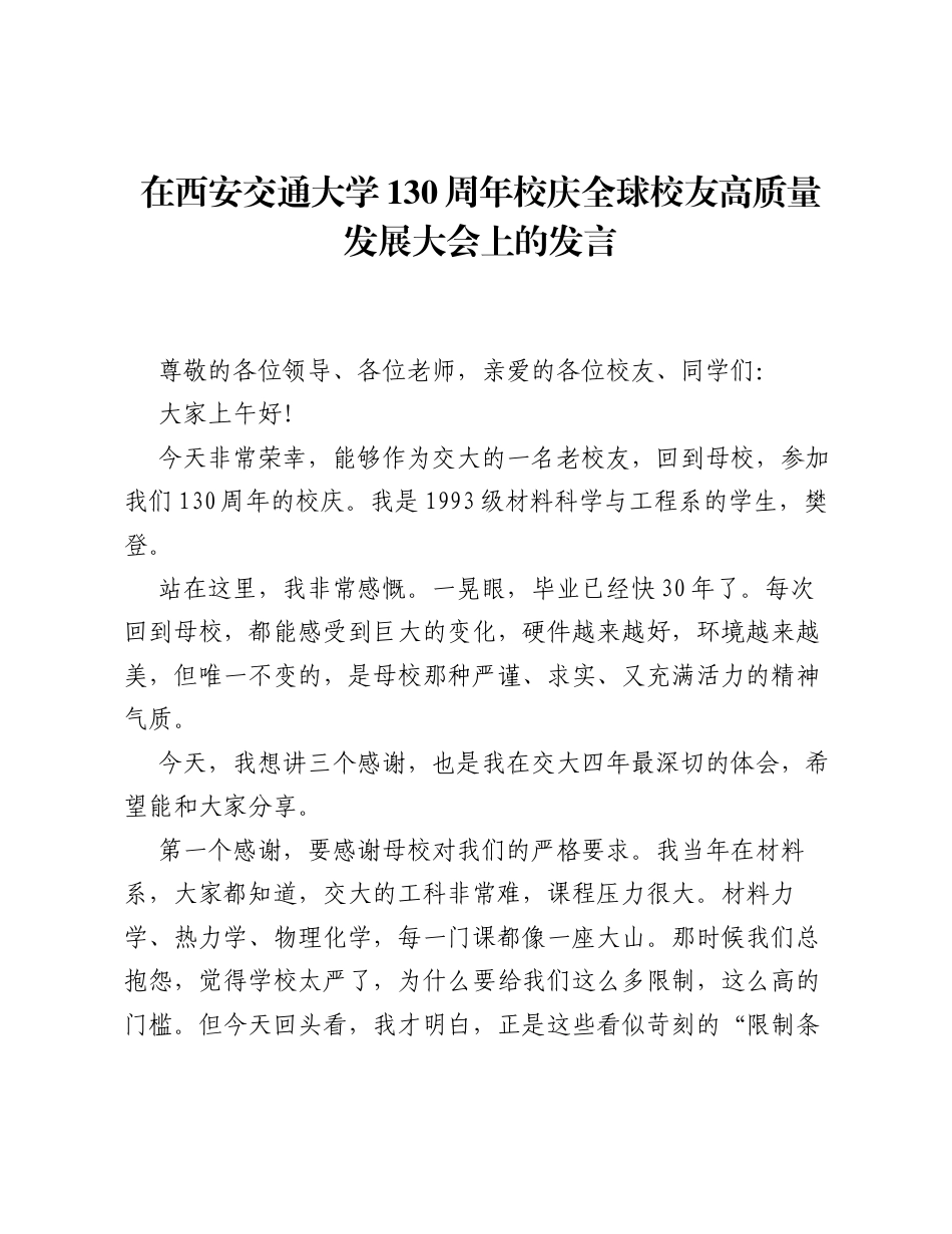 在西安交通大学130周年校庆全球校友高质量发展大会上的发言.docx_第1页