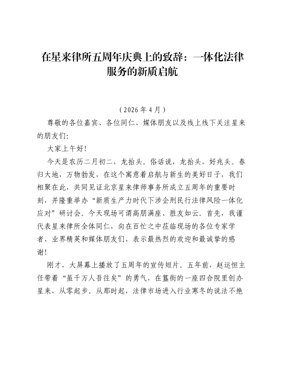 在星来律所五周年庆典上的致辞：一体化法律服务的新质启航.docx_第1页