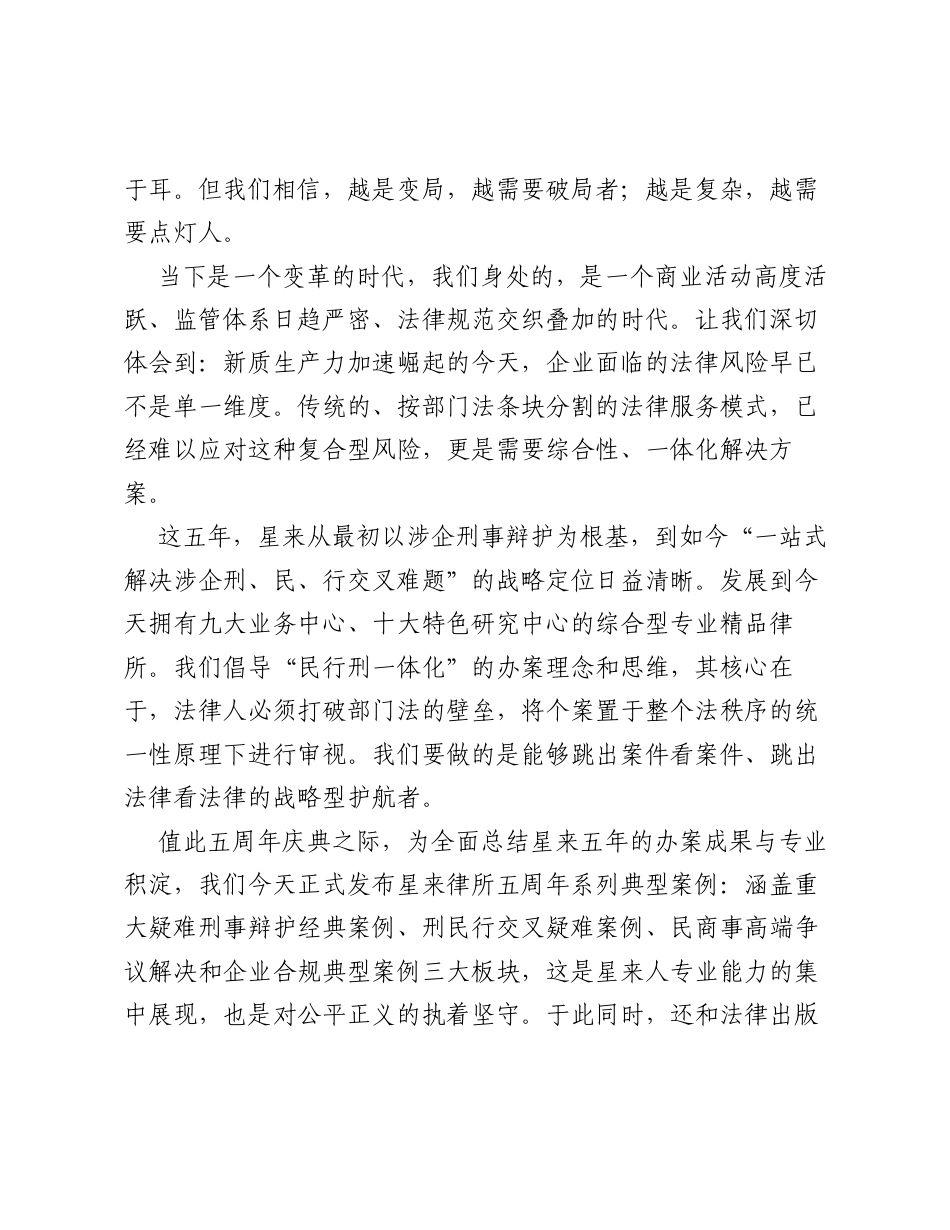 在星来律所五周年庆典上的致辞：一体化法律服务的新质启航.docx_第2页