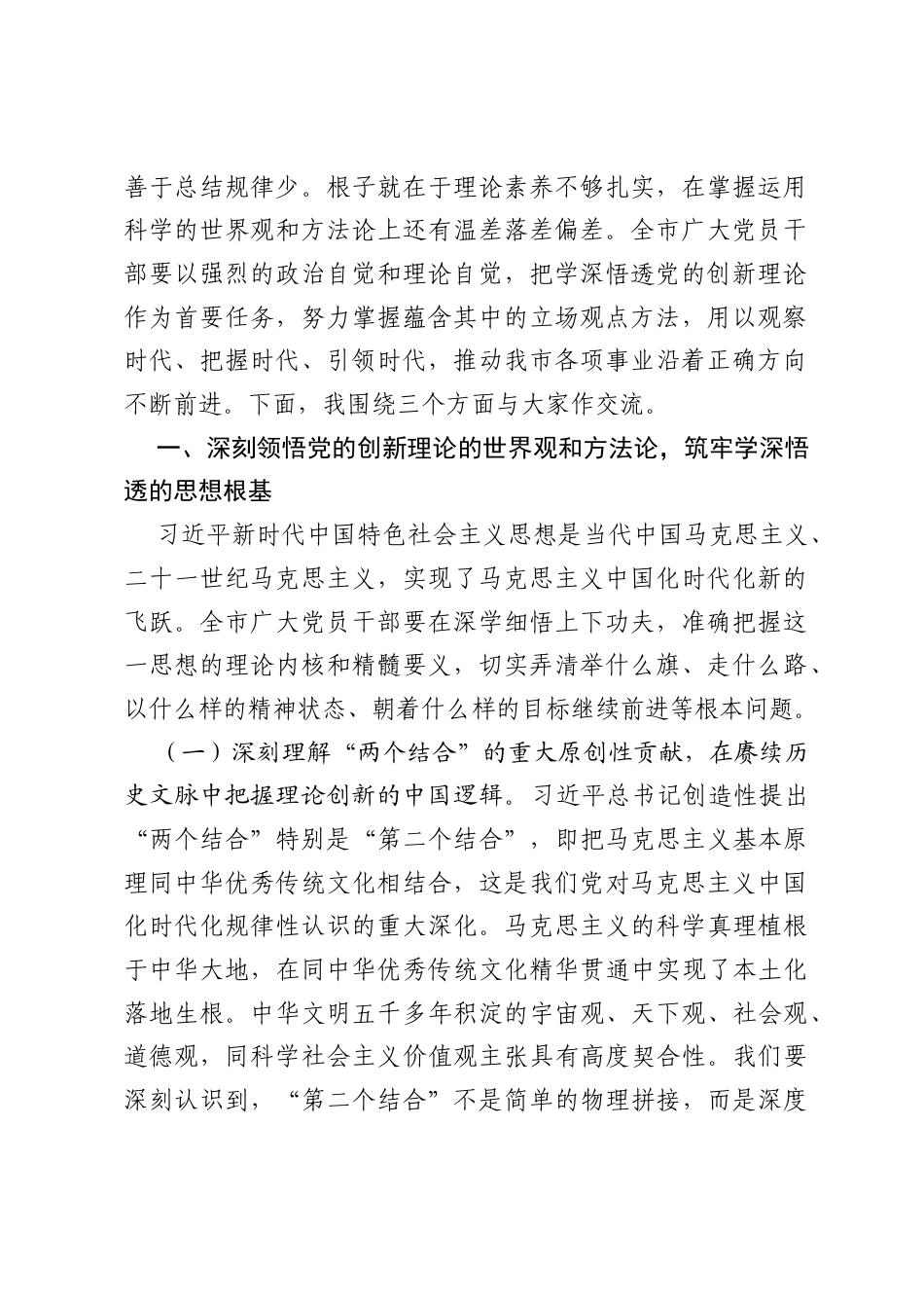专题党课： 知行合一悟思想 以科学方法论引领高质量发展新实践.docx_第2页