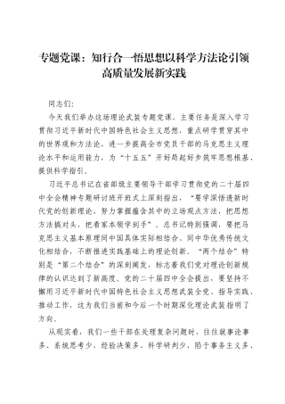 专题党课： 知行合一悟思想 以科学方法论引领高质量发展新实践.docx