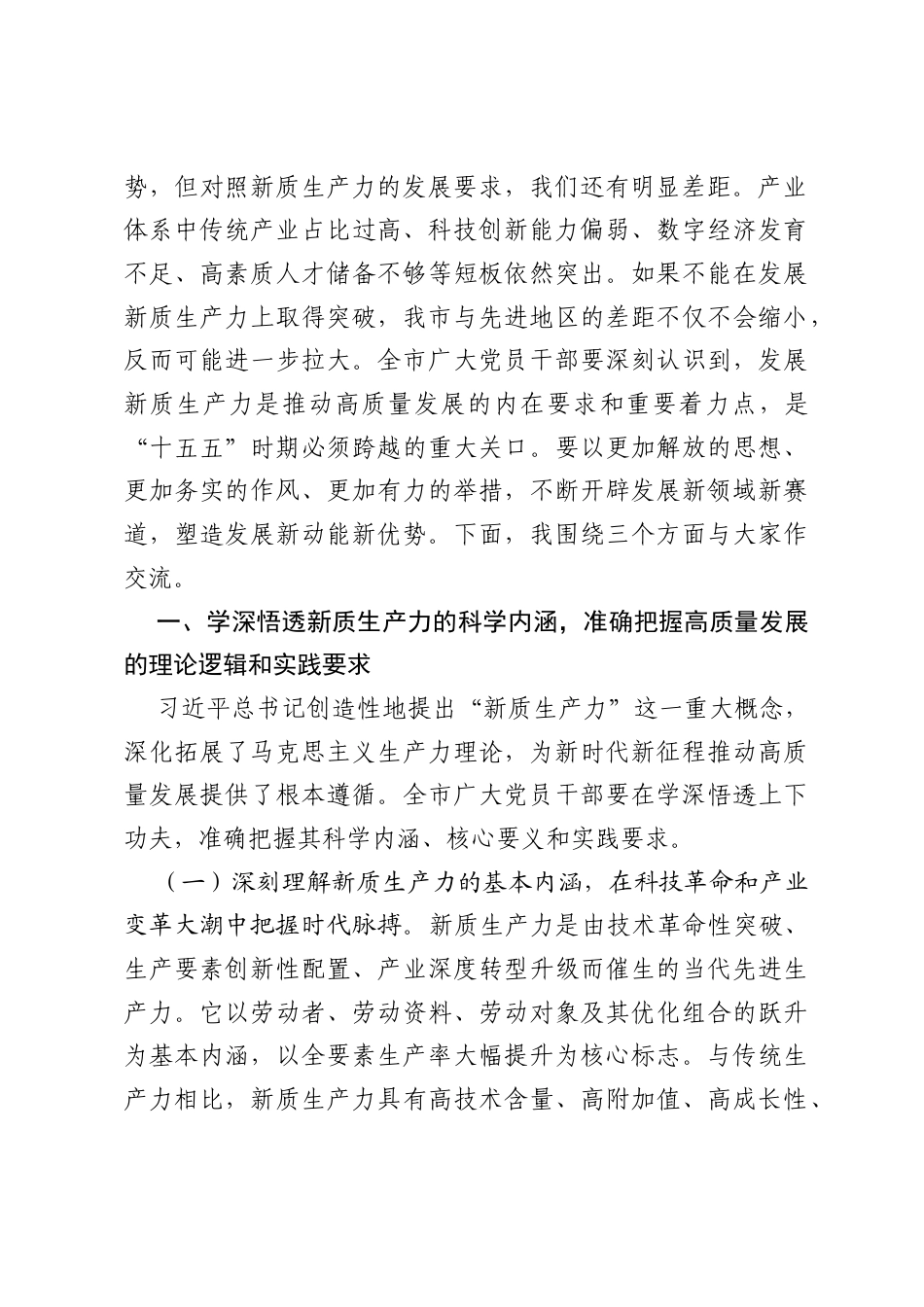 专题党课：加快培育新质生产力，着力推动高质量发展.docx_第2页