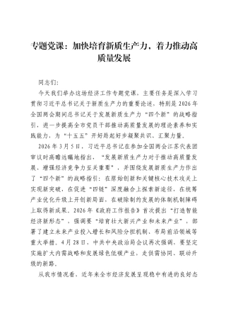 专题党课：加快培育新质生产力，着力推动高质量发展.docx