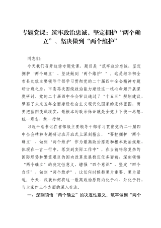 专题党课：筑牢政治忠诚，坚定拥护两个确立、坚决做到两个维护.docx
