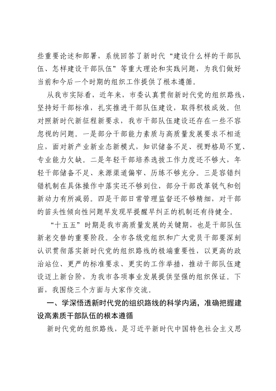 专题党课讲稿：贯彻落实新时代党的组织路线 建设高素质干部队伍.docx_第2页
