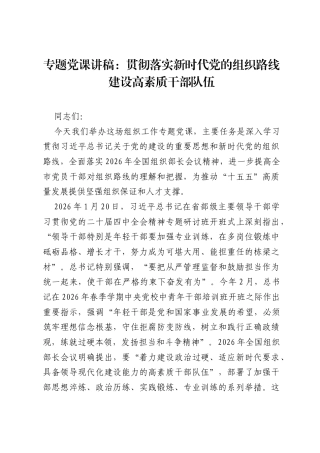 专题党课讲稿：贯彻落实新时代党的组织路线 建设高素质干部队伍.docx