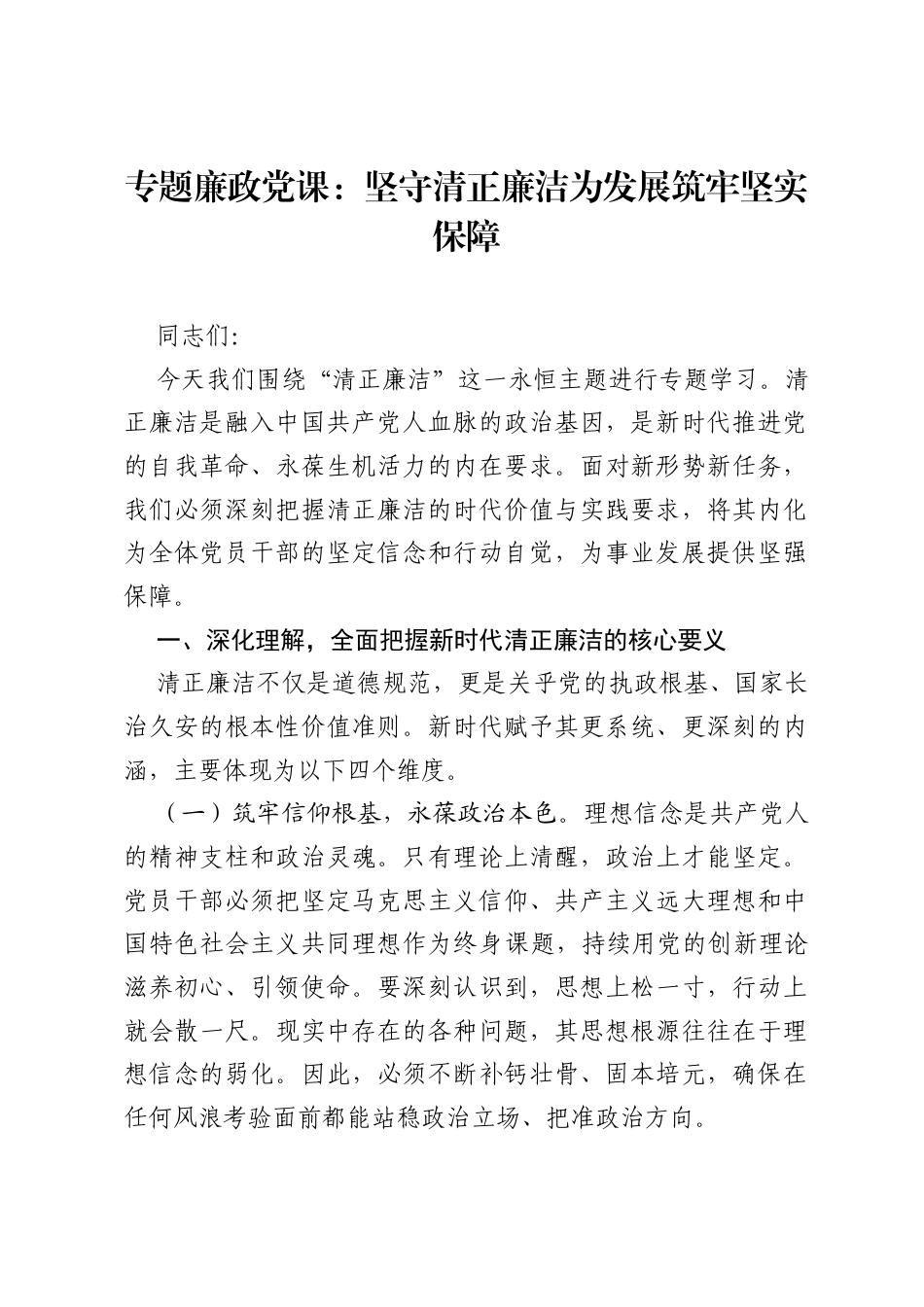 专题廉政党课：坚守清正廉洁 为发展筑牢坚实保障.docx_第1页