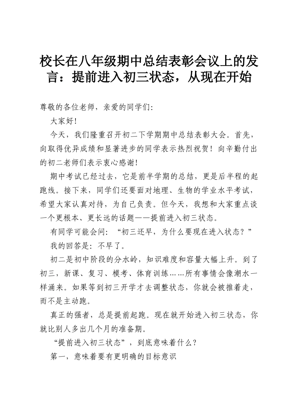 校长在八年级期中总结表彰会议上的发言：提前进入初三状态，从现在开始.docx_第1页