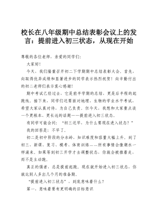 校长在八年级期中总结表彰会议上的发言：提前进入初三状态，从现在开始.docx