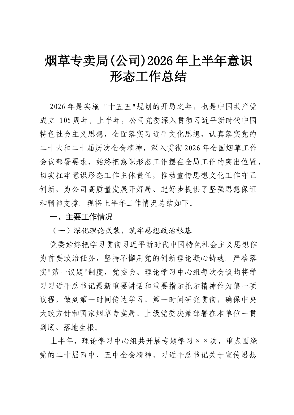 烟草专卖局 (公司) 2026 年上半年意识形态工作总结.docx_第1页