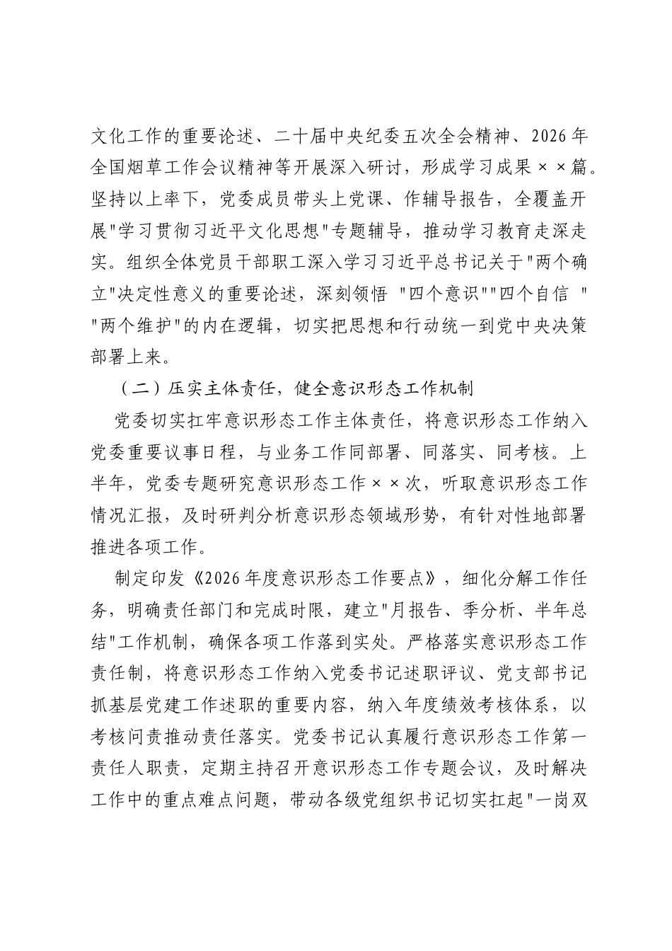 烟草专卖局 (公司) 2026 年上半年意识形态工作总结.docx_第2页