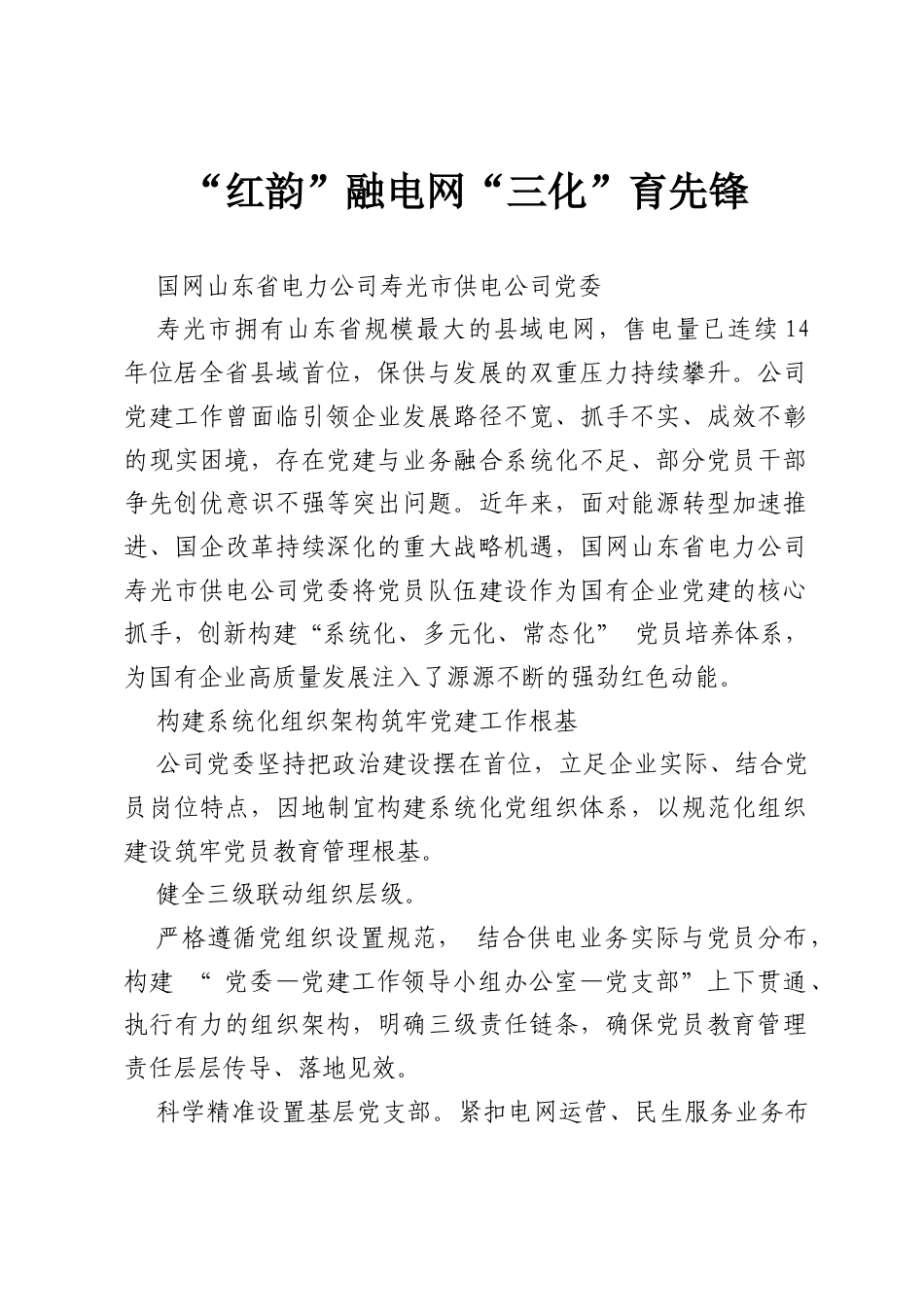 研讨发言：“ 红韵”融电网“ 三化”育先锋.docx_第1页