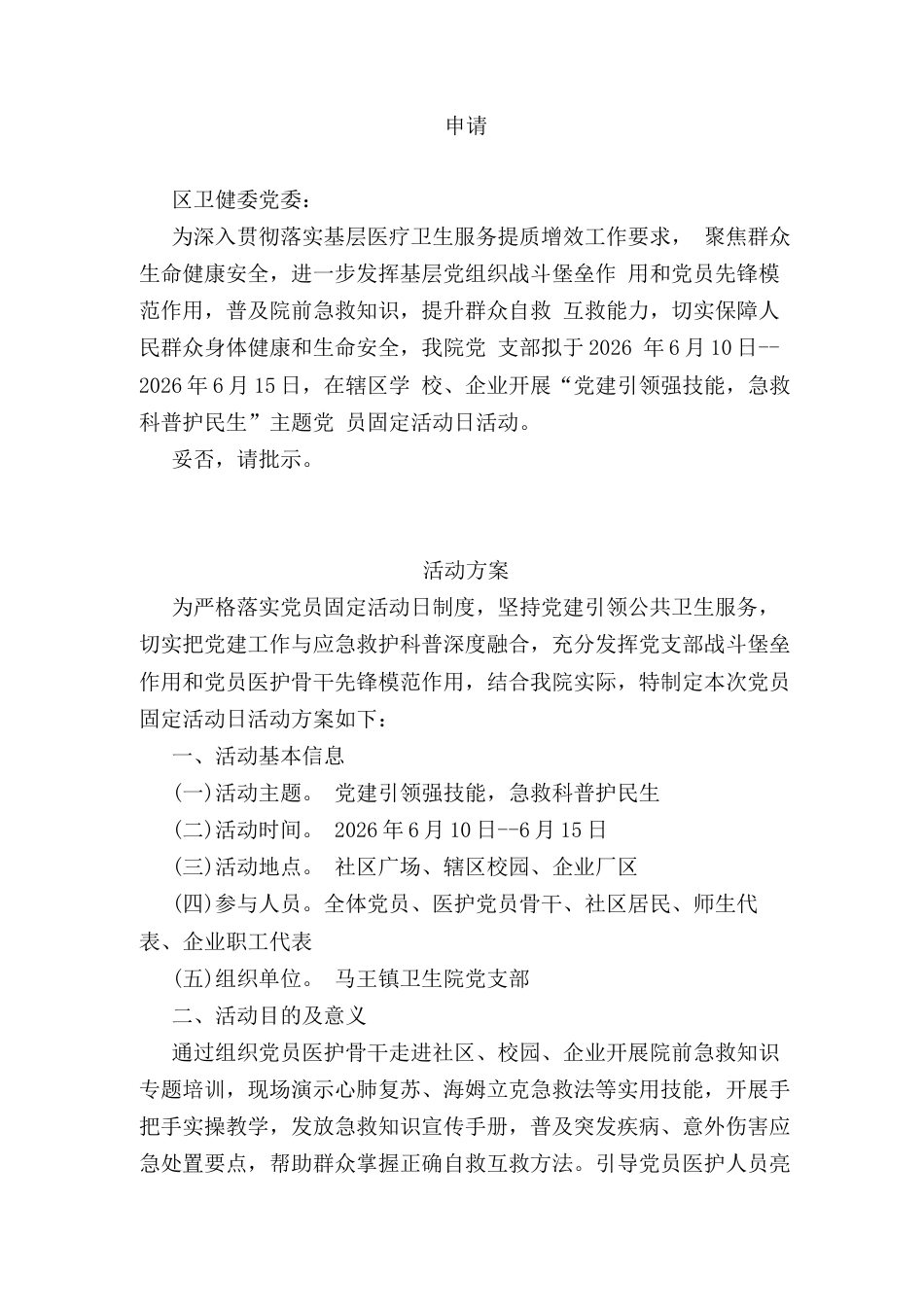 医院党支部6月份党员固定活动日活动资料：申请、方案、总结.docx_第1页