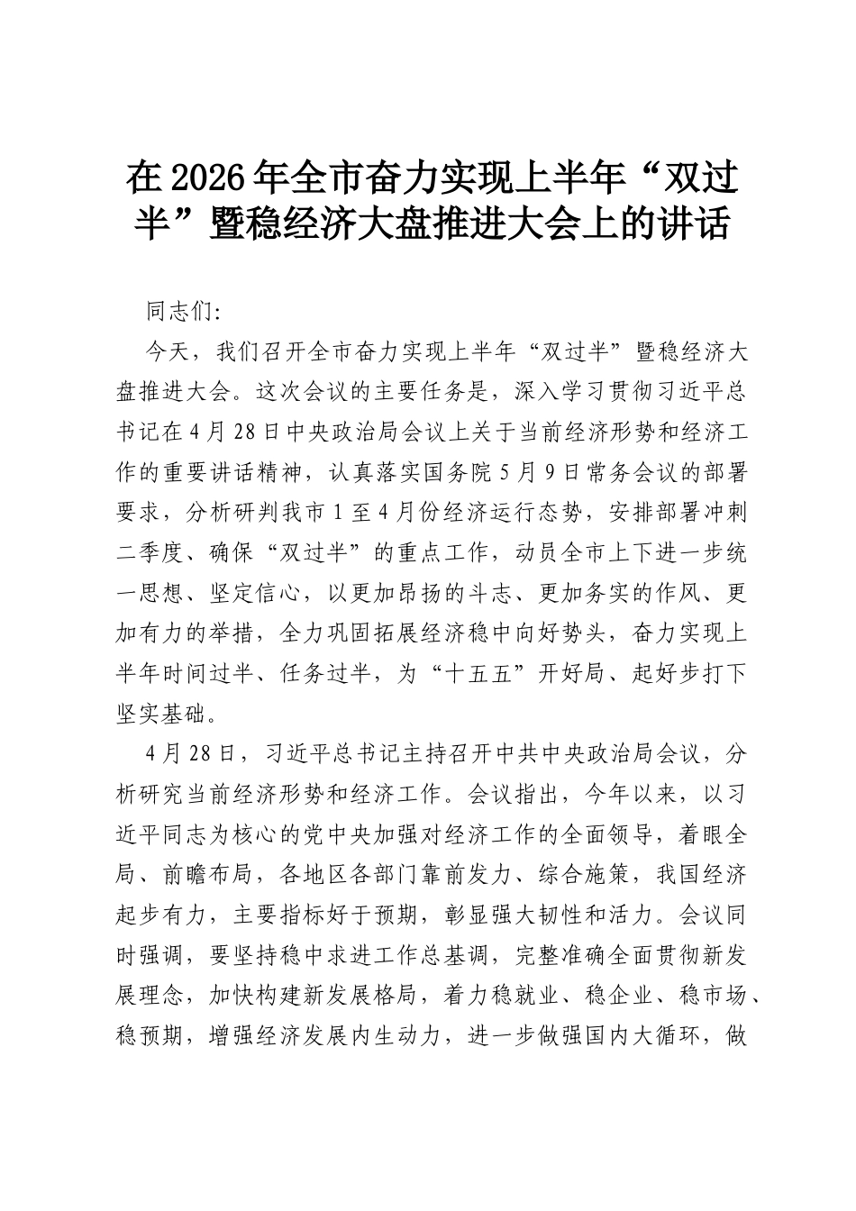 在2026年全市奋力实现上半年“双过半”暨稳经济大盘推进大会上的讲话.docx_第1页