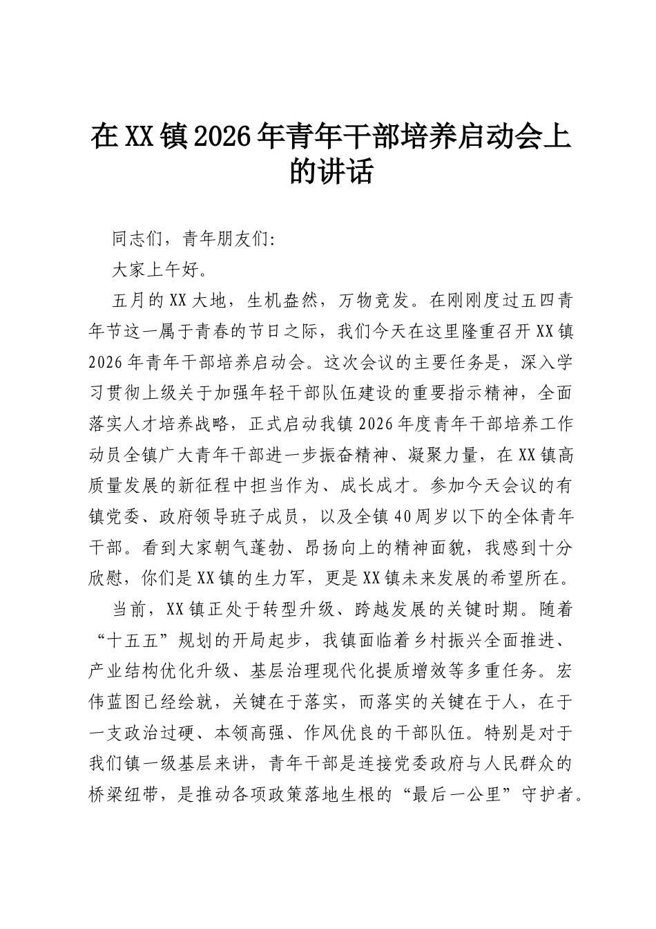 在XX镇2026年青年干部培养启动会上的讲话.docx_第1页