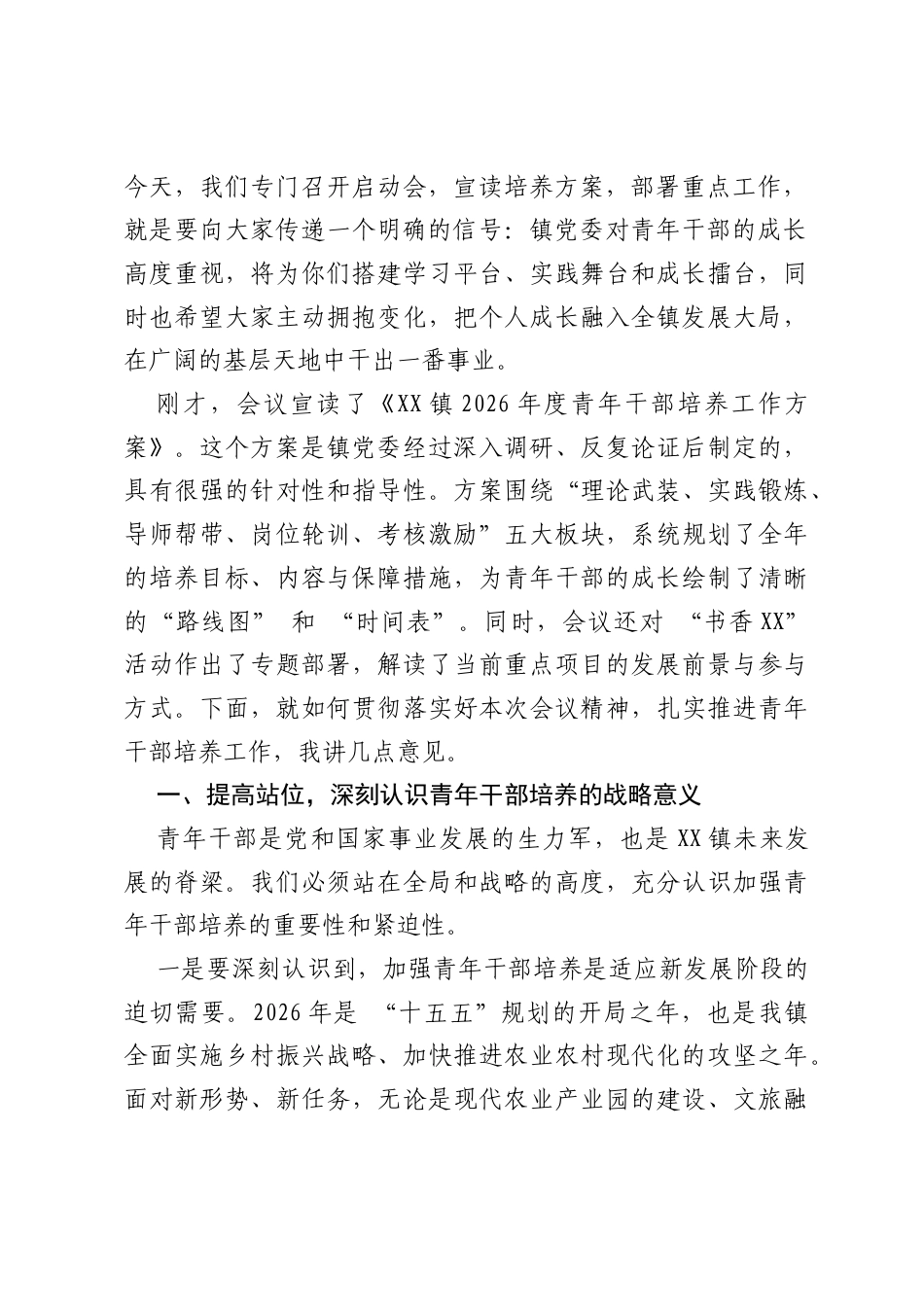 在XX镇2026年青年干部培养启动会上的讲话.docx_第2页