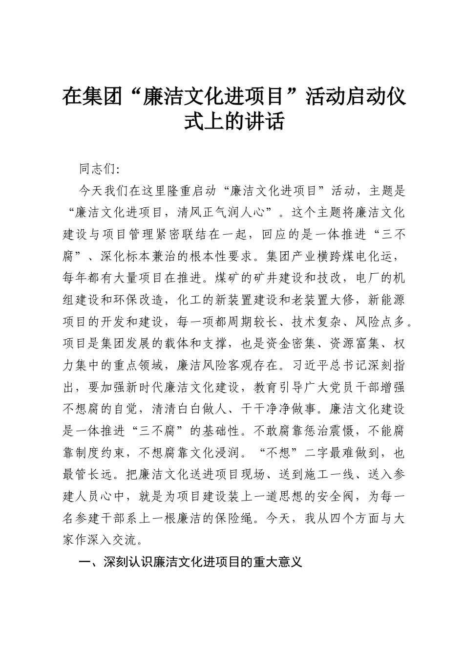 在集团“廉洁文化进项目”活动启动仪式上的讲话.docx_第1页