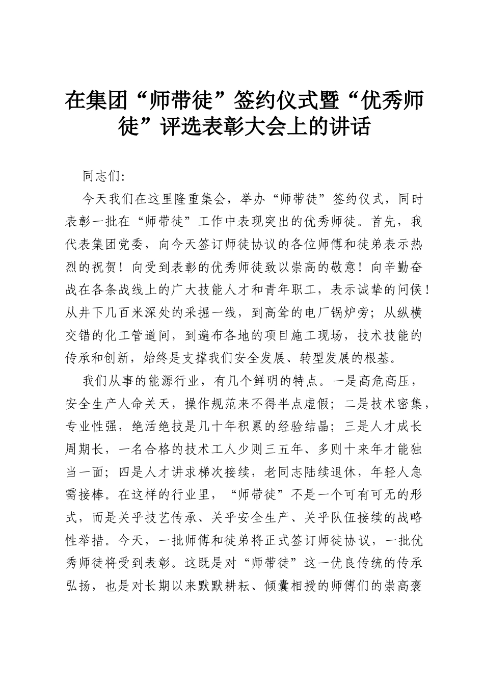 在集团“师带徒”签约仪式暨“优秀师徒”评选表彰大会上的讲话.docx_第1页