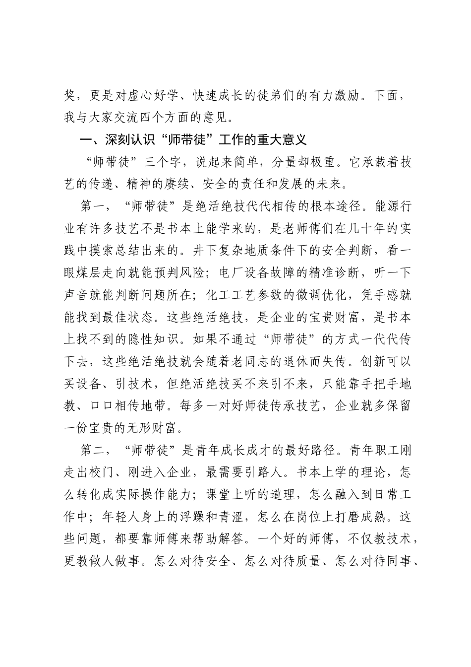 在集团“师带徒”签约仪式暨“优秀师徒”评选表彰大会上的讲话.docx_第2页