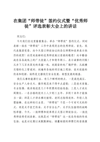 在集团“师带徒”签约仪式暨“优秀师徒”评选表彰大会上的讲话.docx