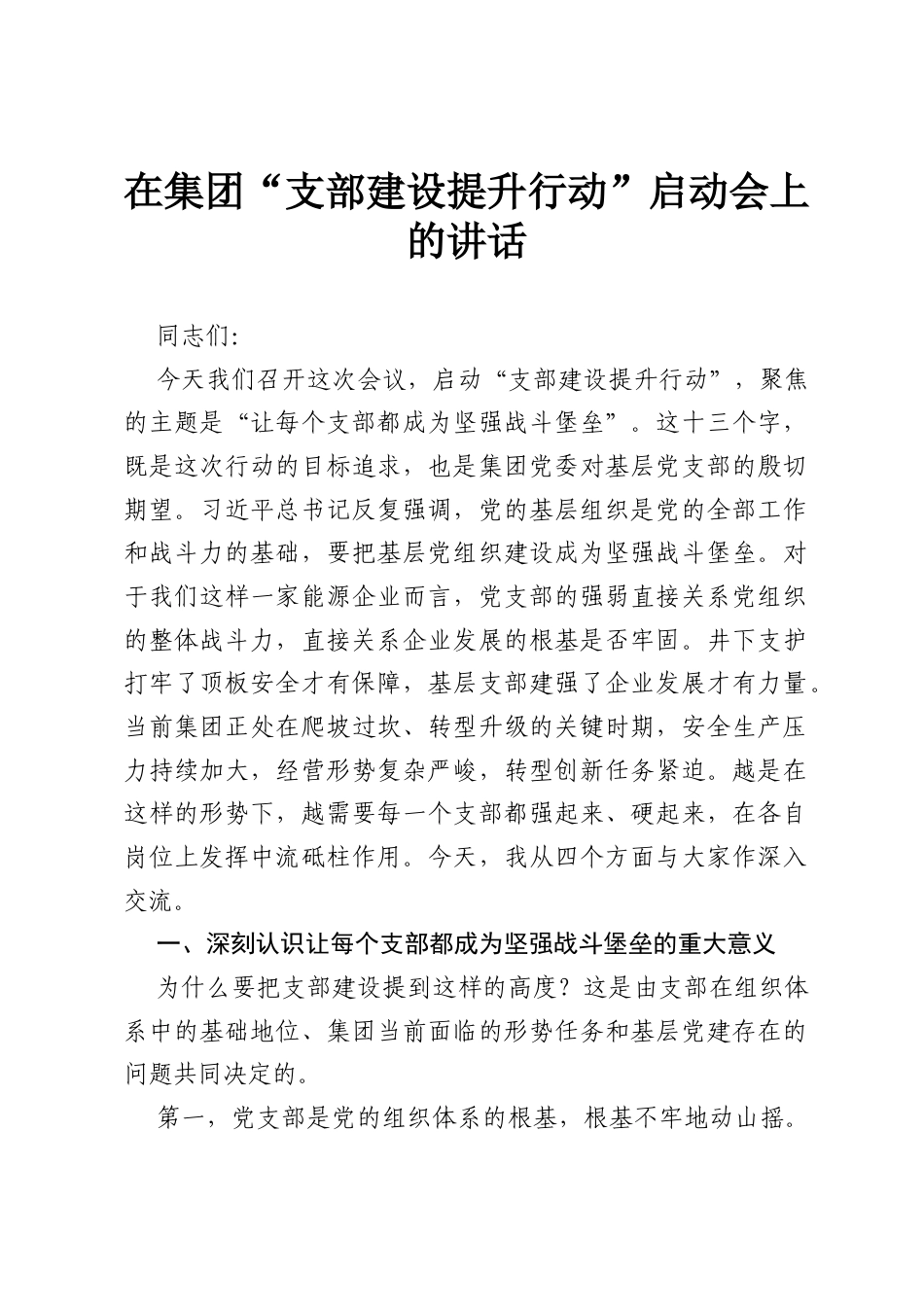 在集团“支部建设提升行动”启动会上的讲话.docx_第1页