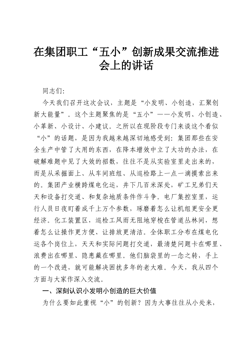 在集团职工“五小”创新成果交流推进会上的讲话.docx_第1页