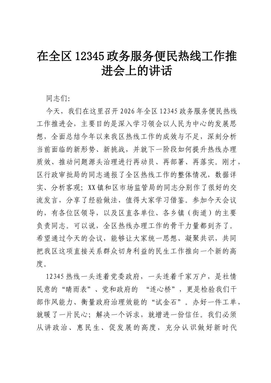 在全区12345政务服务便民热线工作推进会上的讲话.docx_第1页
