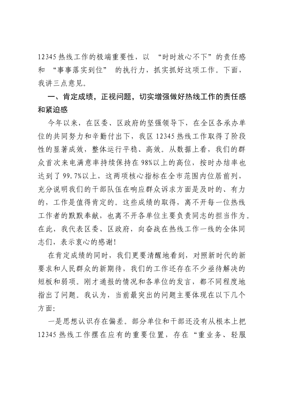 在全区12345政务服务便民热线工作推进会上的讲话.docx_第2页