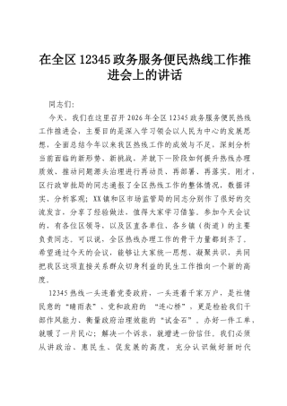 在全区12345政务服务便民热线工作推进会上的讲话.docx