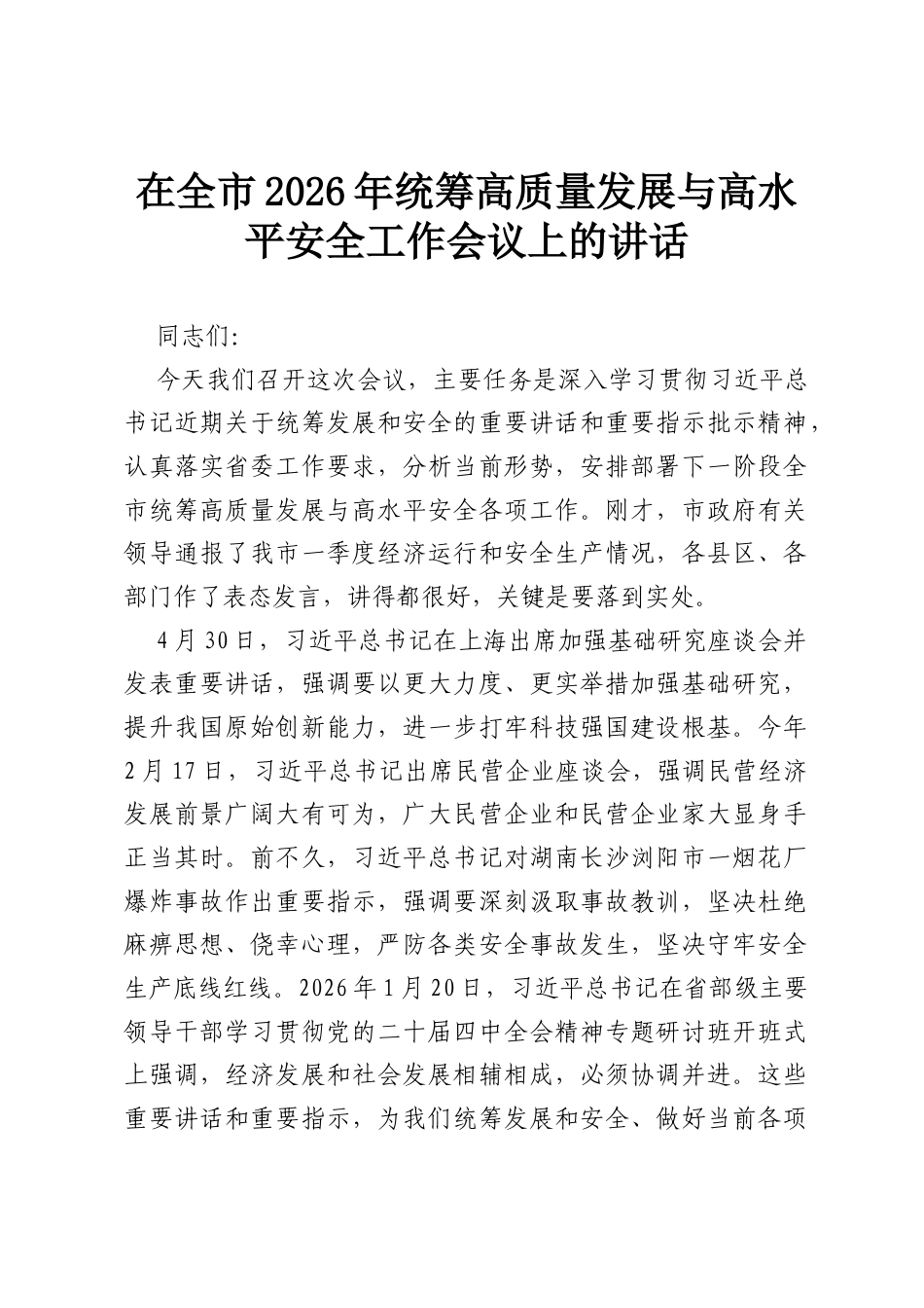 在全市2026年统筹高质量发展与高水平安全工作会议上的讲话.docx_第1页