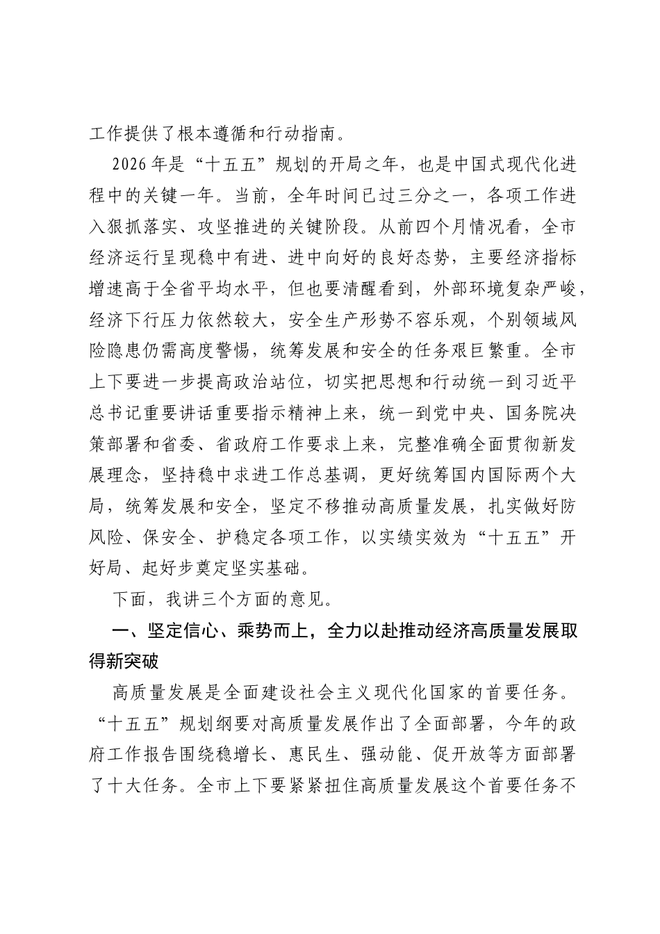 在全市2026年统筹高质量发展与高水平安全工作会议上的讲话.docx_第2页