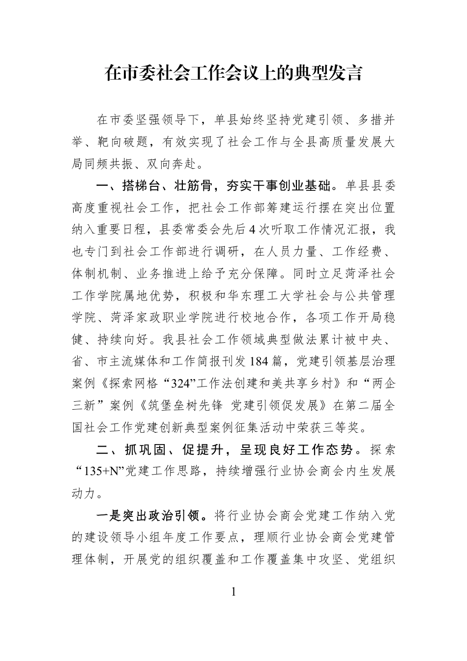 在市委社会工作会议上的典型发言.docx_第1页