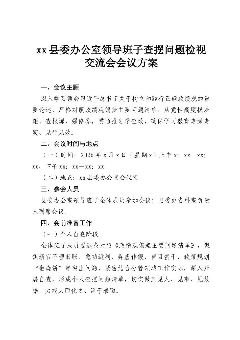 xx县委办公室领导班子政绩观学习教育查摆问题检视交流会会议方案.docx_第1页