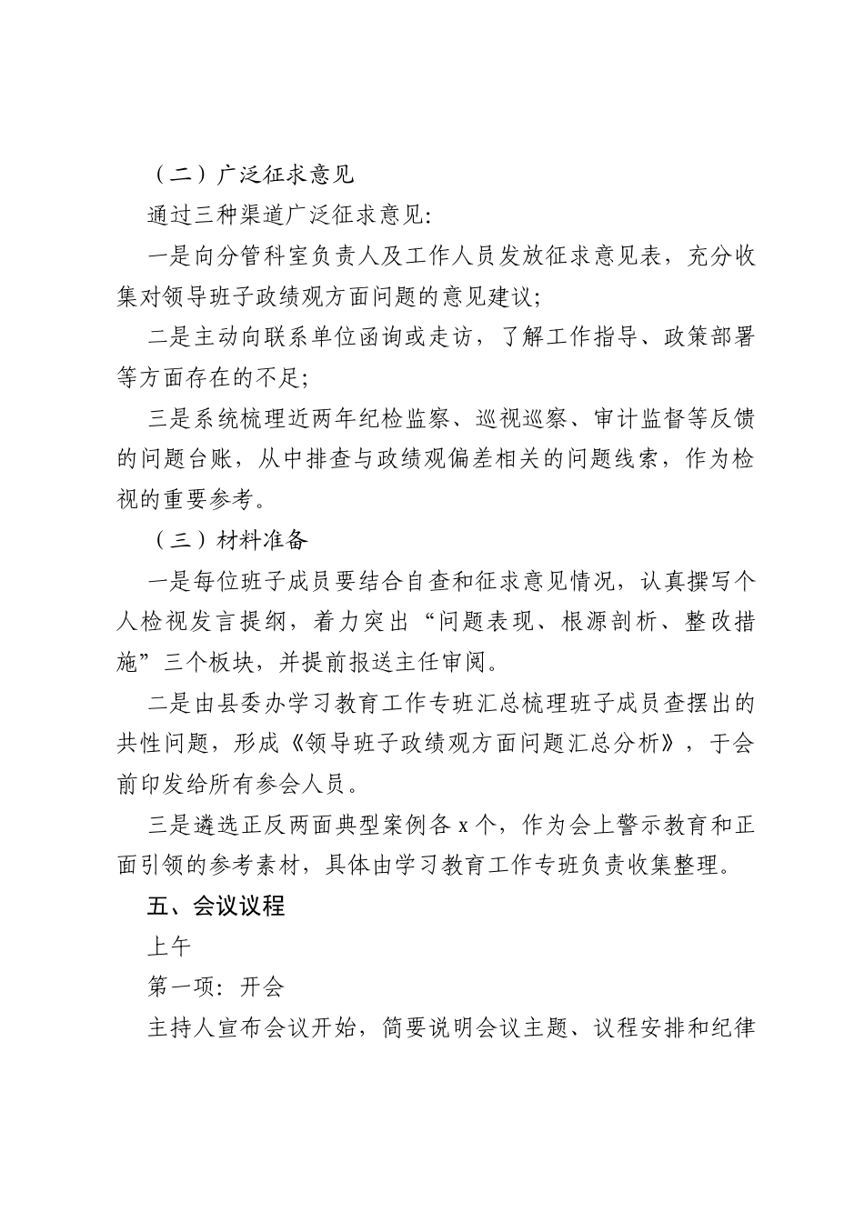 xx县委办公室领导班子政绩观学习教育查摆问题检视交流会会议方案.docx_第2页