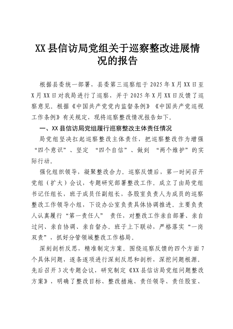 XX县信访局党组关于巡察整改进展情况的报告.docx_第1页