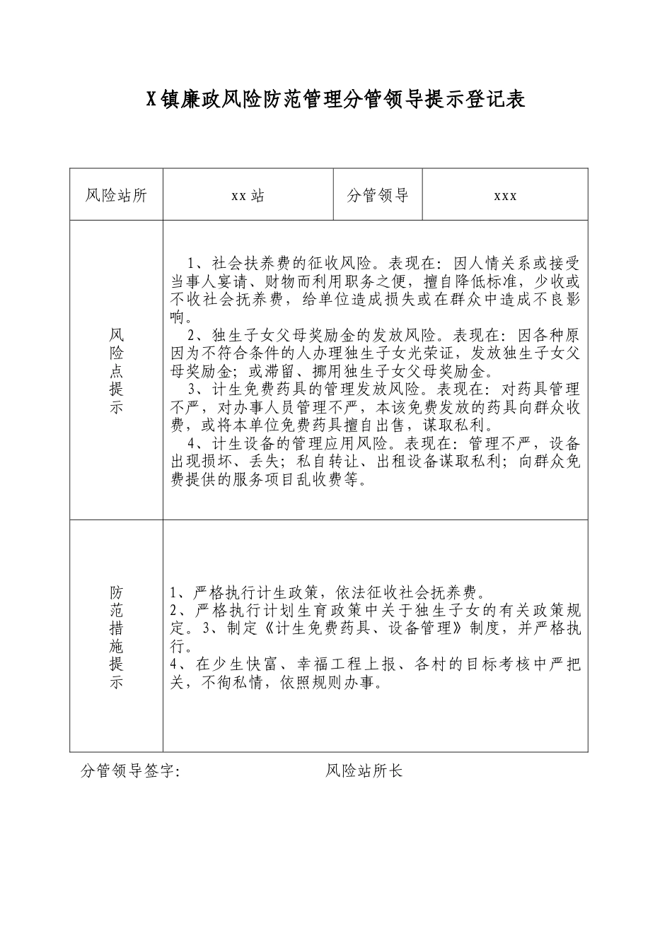 Xx镇廉政风险防范管理分管领导提示登记表.docx_第1页