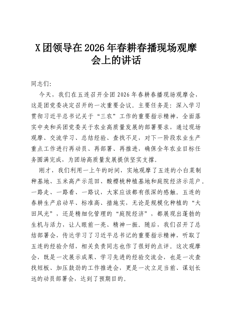 X团领导在2026年春耕春播现场观摩会上的讲话.docx_第1页