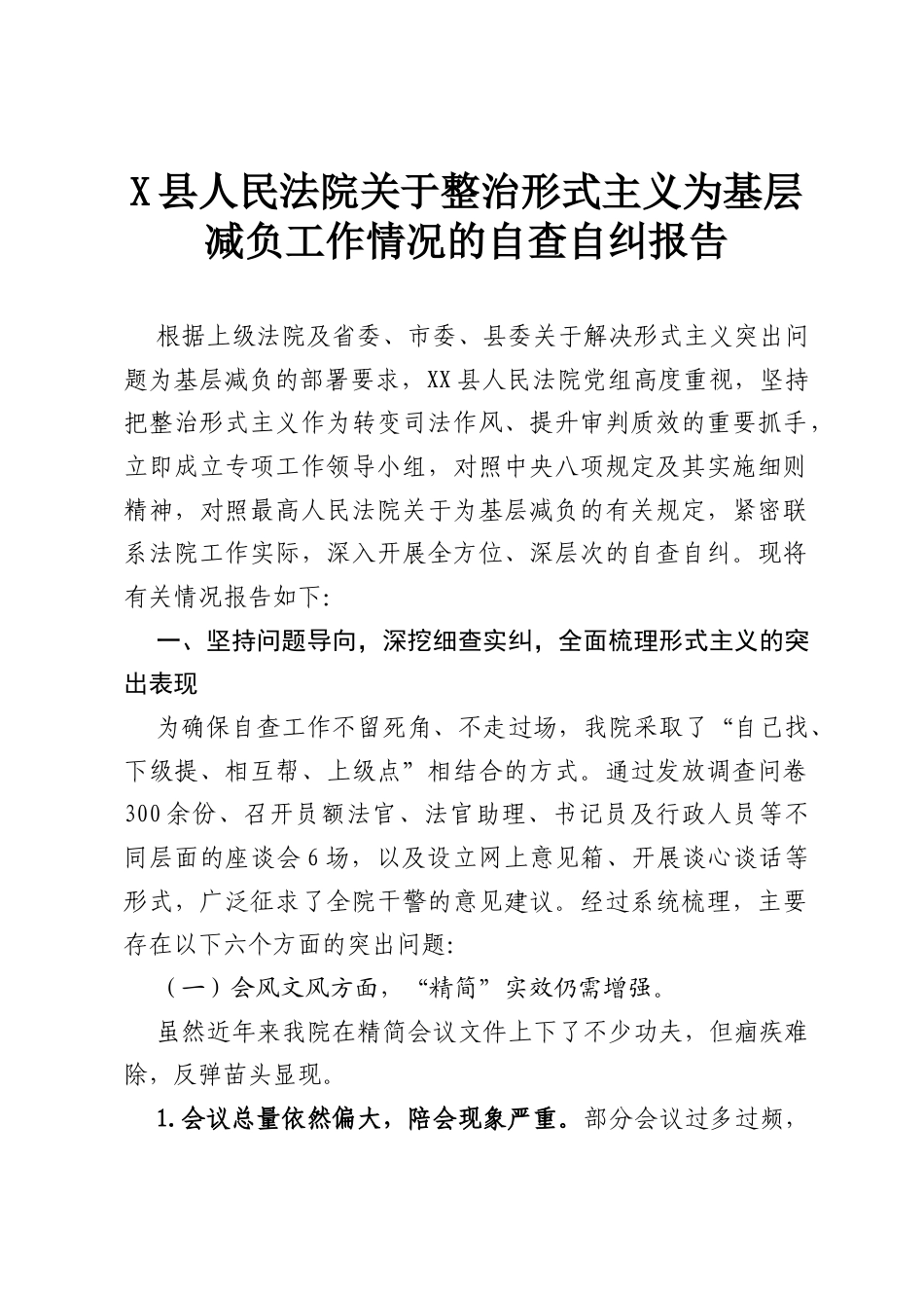 X县人民法院关于整治形式主义为基层减负工作情况的自查自纠报告.docx_第1页