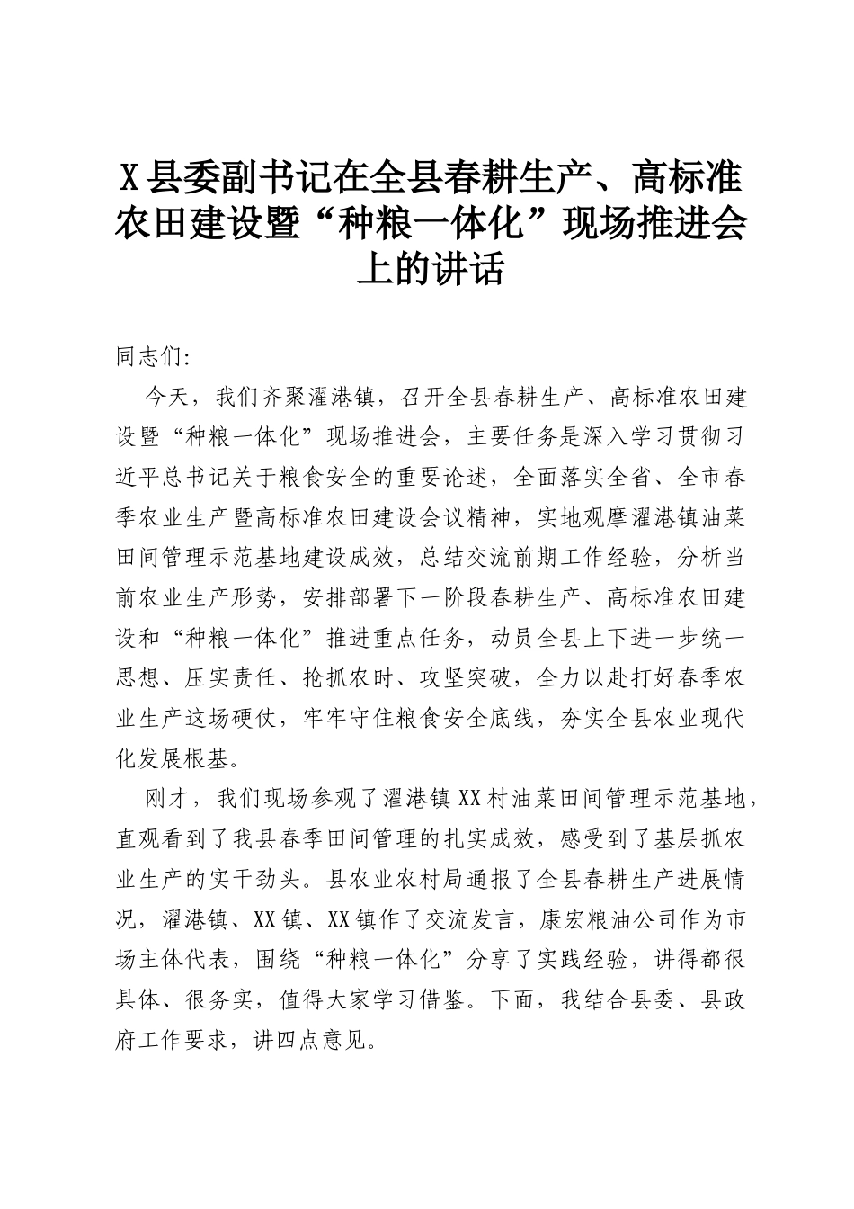 X县委副书记在全县春耕生产、高标准农田建设暨“种粮一体化”现场推进会上的讲话 (1).docx_第1页