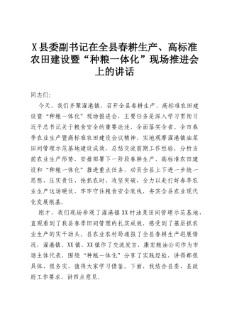 X县委副书记在全县春耕生产、高标准农田建设暨“种粮一体化”现场推进会上的讲话 (1).docx