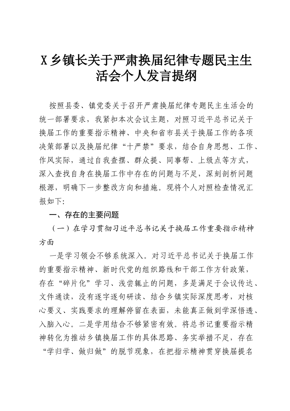 X乡镇长关于严肃换届纪律专题民主生活会个人发言提纲.docx_第1页