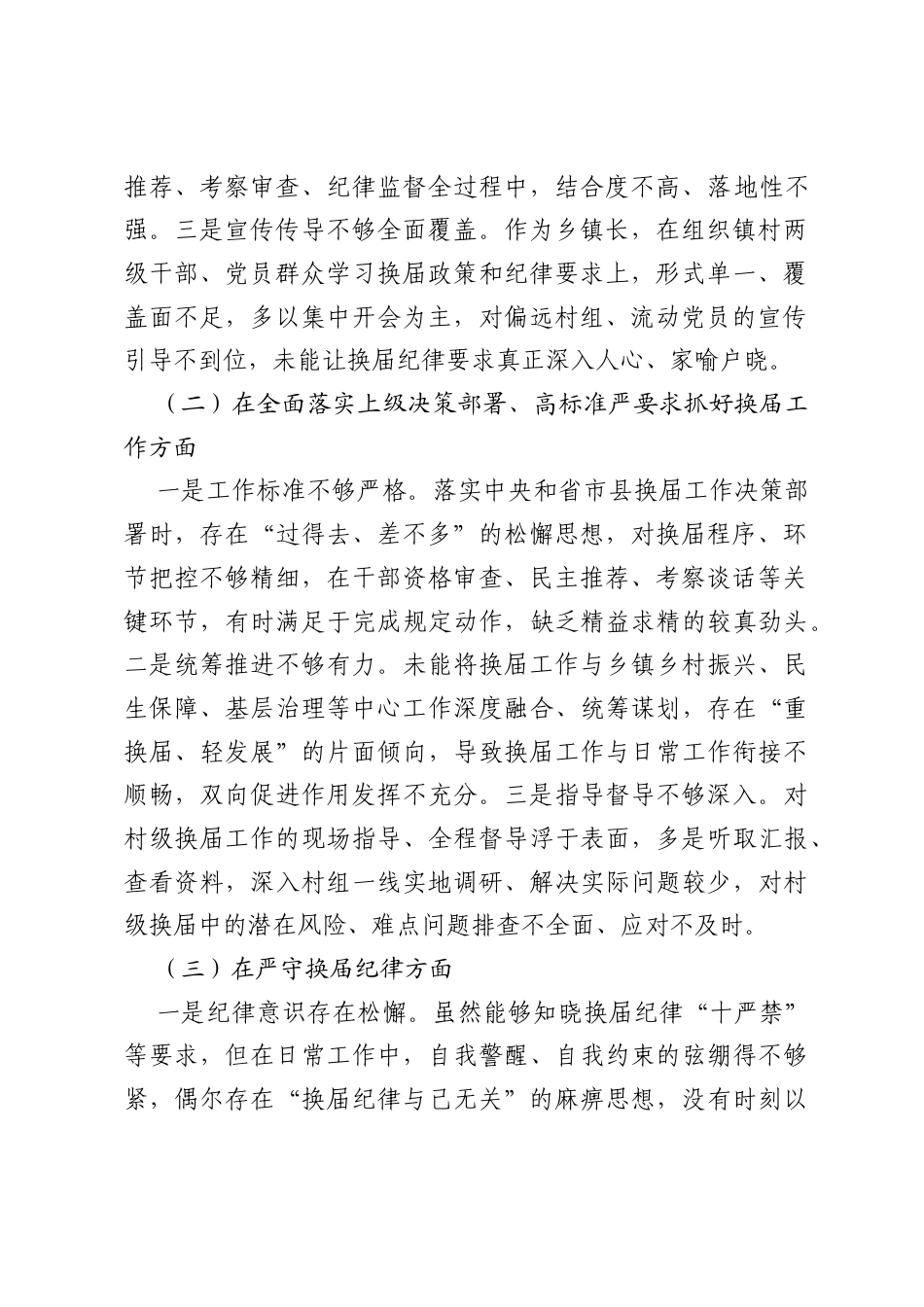 X乡镇长关于严肃换届纪律专题民主生活会个人发言提纲.docx_第2页
