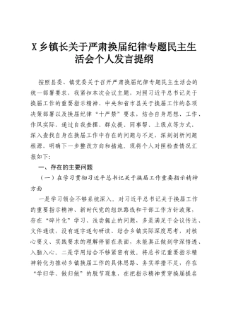 X乡镇长关于严肃换届纪律专题民主生活会个人发言提纲.docx